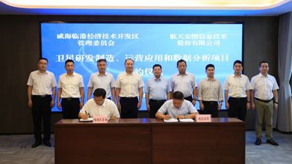 航天宏圖入駐威海臨港區(qū)，超20億元項(xiàng)目助推新興能源技術(shù)研發(fā)