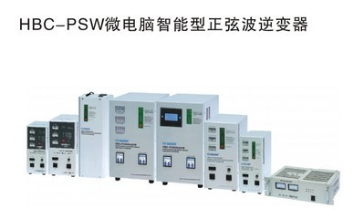 微電腦智能型正弦波HBC逆變器 高效能源轉(zhuǎn)換的科技之選